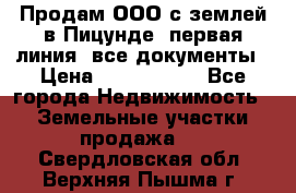 Продам ООО с землей в Пицунде, первая линия, все документы › Цена ­ 9 000 000 - Все города Недвижимость » Земельные участки продажа   . Свердловская обл.,Верхняя Пышма г.